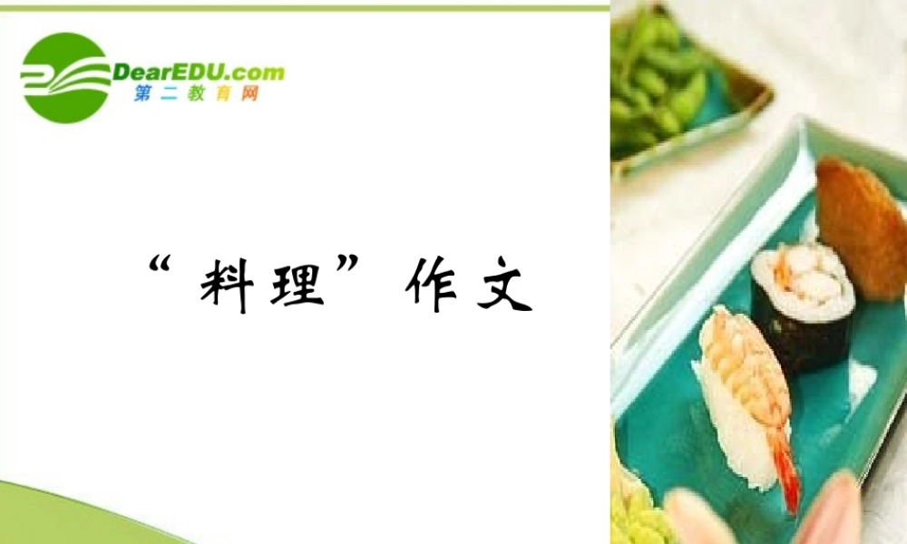 高中语文 作文教学 料理 作文课件 新人教版 课件