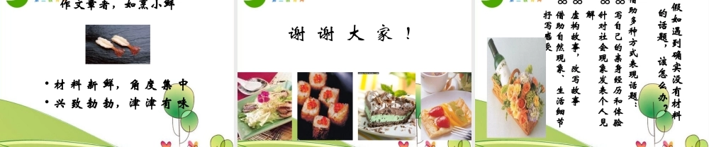 高中语文 作文教学 料理 作文课件 新人教版 课件