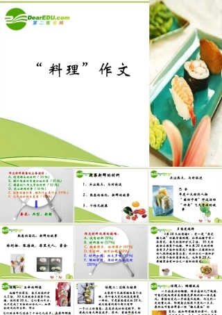 高中语文 作文教学 料理 作文课件 新人教版 课件