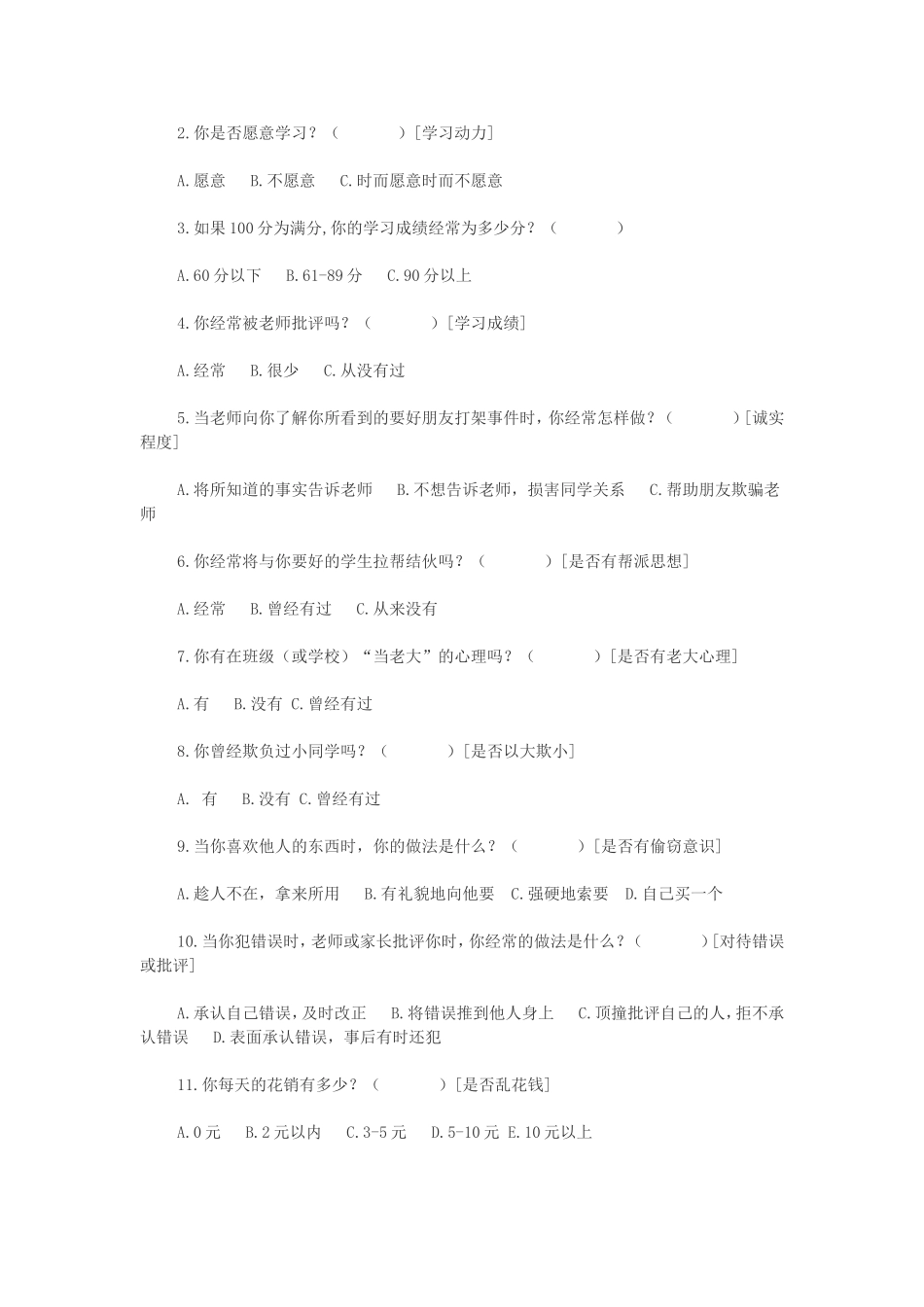 特殊家庭学生调查问卷[1]_第2页