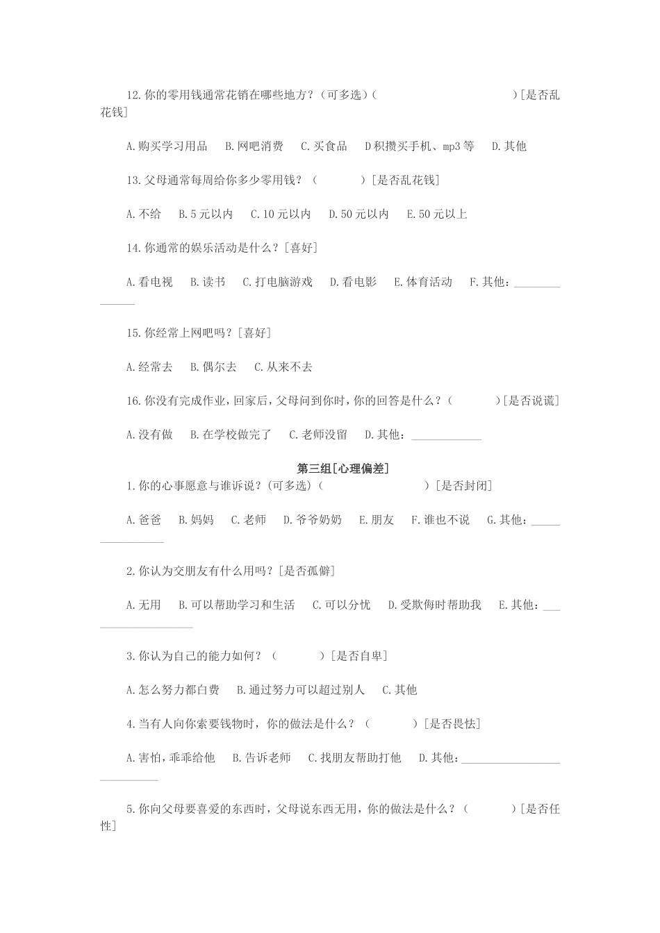 特殊家庭学生调查问卷[1]_第3页