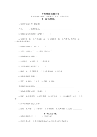 特殊家庭学生调查问卷[1]
