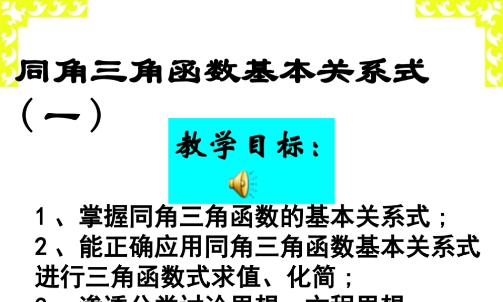 高三数学同角三角函数基本关系式一 人教版 课件