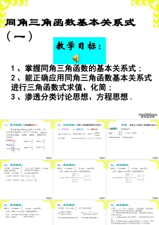 高三数学同角三角函数基本关系式一 人教版 课件
