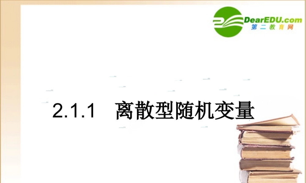 高中数学第2章211离散型随机变量课件新人教A版选修2-3 课件