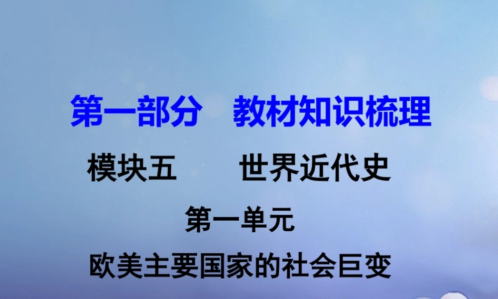 湖南省中考历史 教材知识梳理 模块五 世界近代史 第一单元 欧美主要国家的社会巨变课件 岳麓版 课件