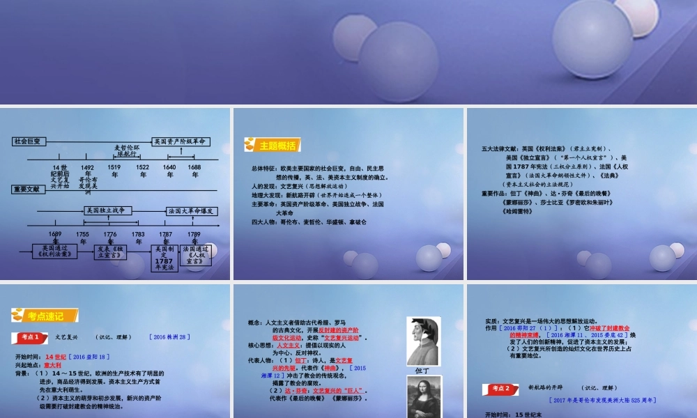 湖南省中考历史 教材知识梳理 模块五 世界近代史 第一单元 欧美主要国家的社会巨变课件 岳麓版 课件