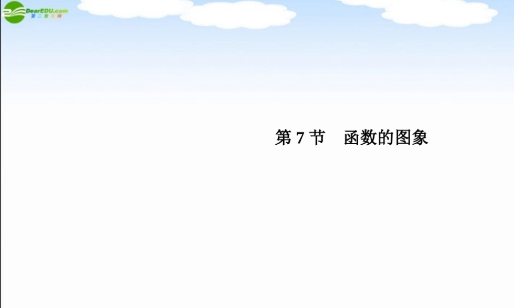 高三数学总复习导与练 第二篇第七节配套课件(教师用) 理 课件