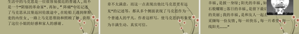 高中语文 专题二马克思传课件 苏教版选修(传记选读) 课件