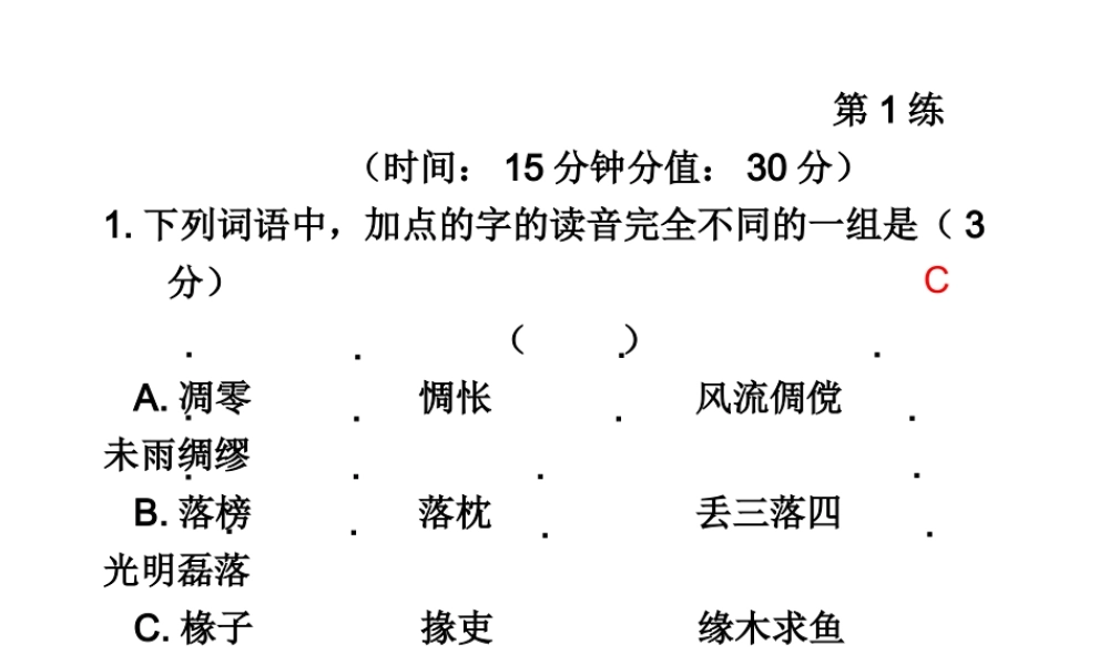 高三语文高考冲刺训练系列课件：一第1练新人教版 课件
