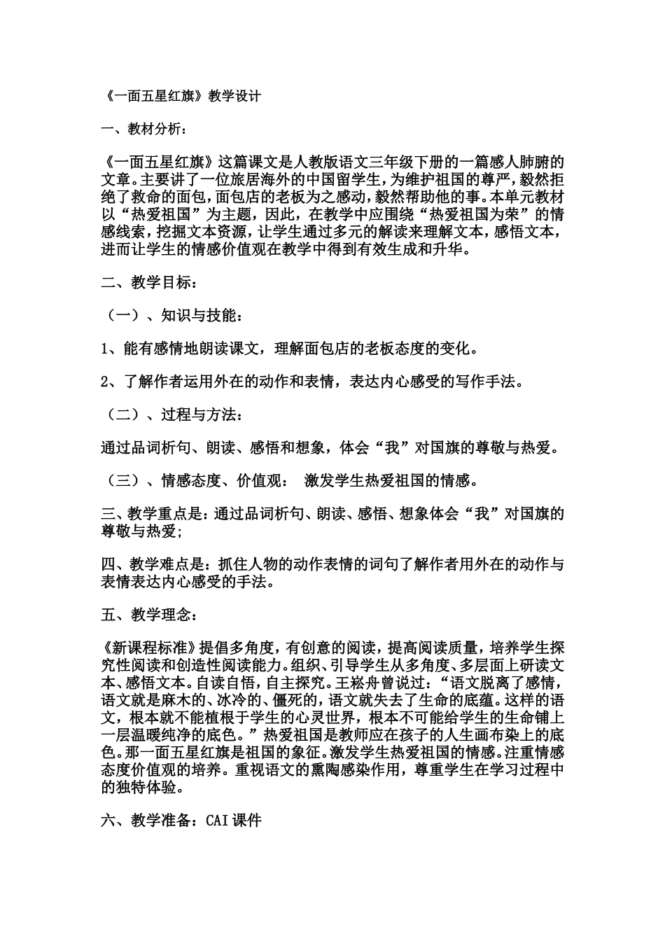 939一面五星红旗教学设计_第1页