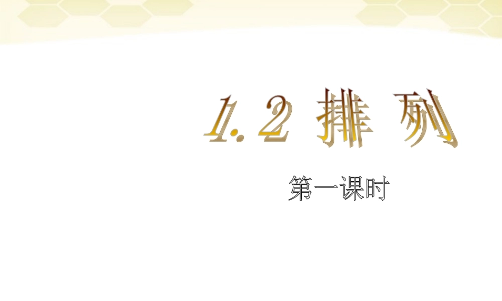 高中数学 121(排列)课件 新人教B版选修2-3 课件