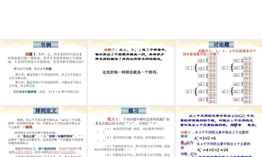 高中数学 121(排列)课件 新人教B版选修2-3 课件
