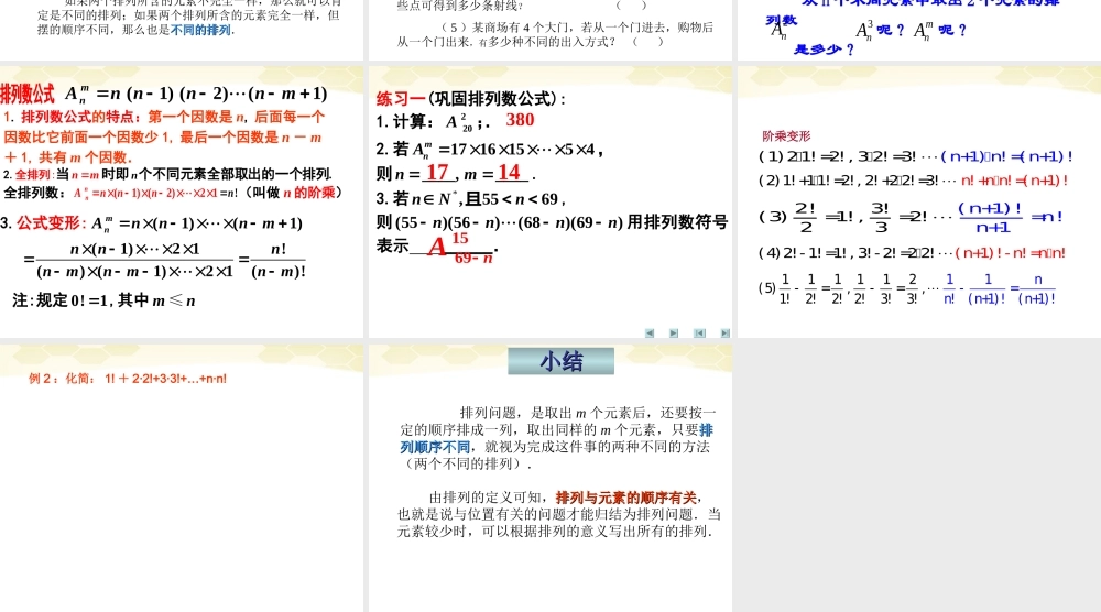 高中数学 121(排列)课件 新人教B版选修2-3 课件