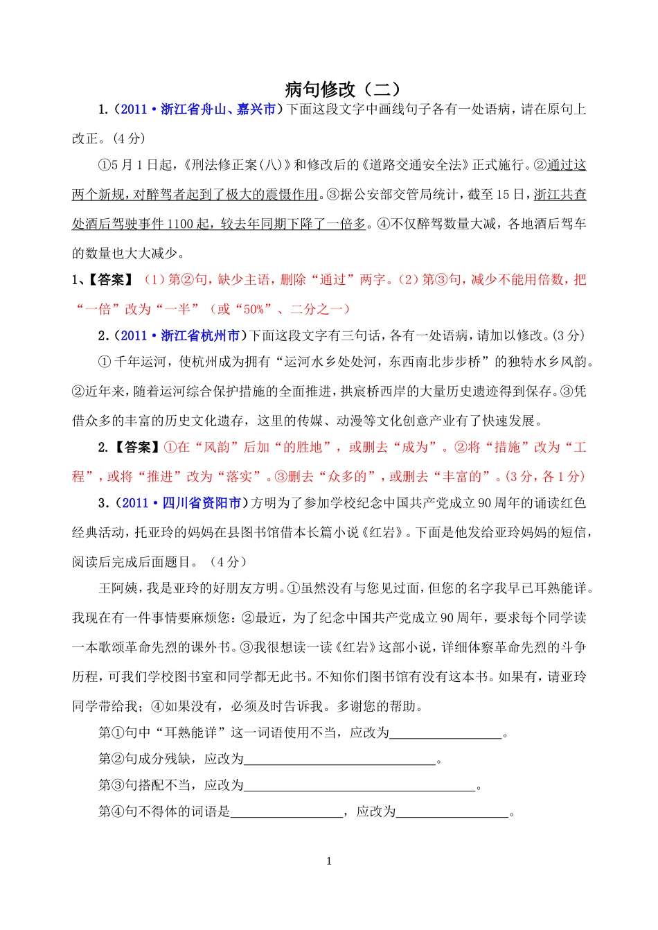 病句修改(二)_第1页