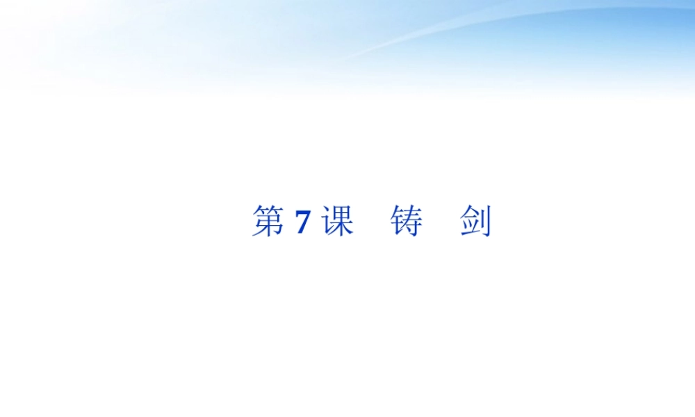 高中语文 第三单元第7课铸剑精品课件 语文版必修1 课件