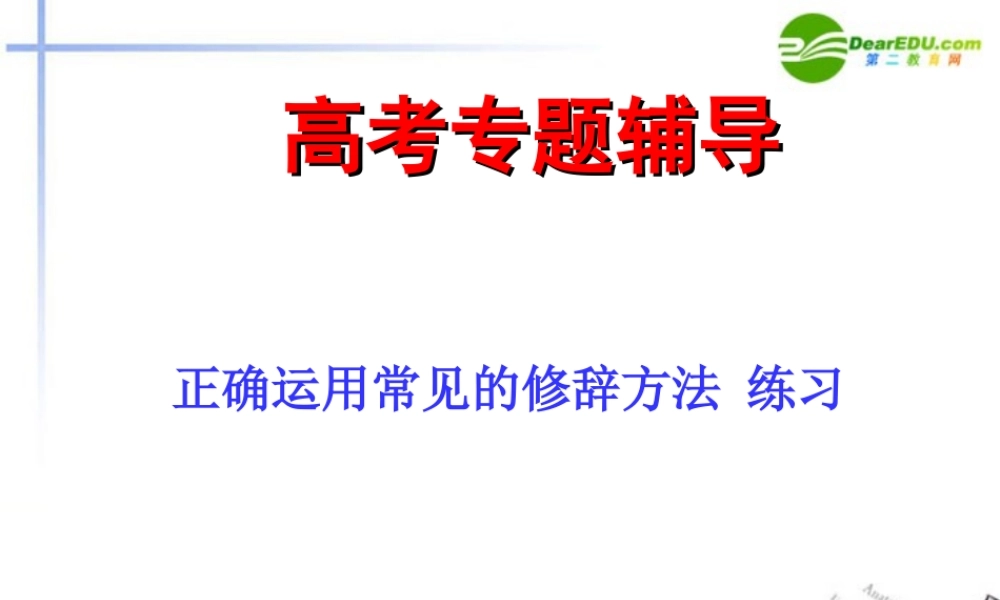 高考语文二轮复习 正确运用常见的修辞方法课件1 课件