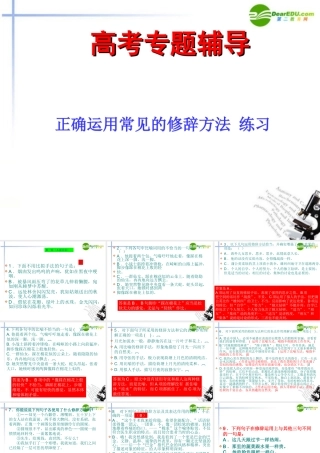 高考语文二轮复习 正确运用常见的修辞方法课件1 课件