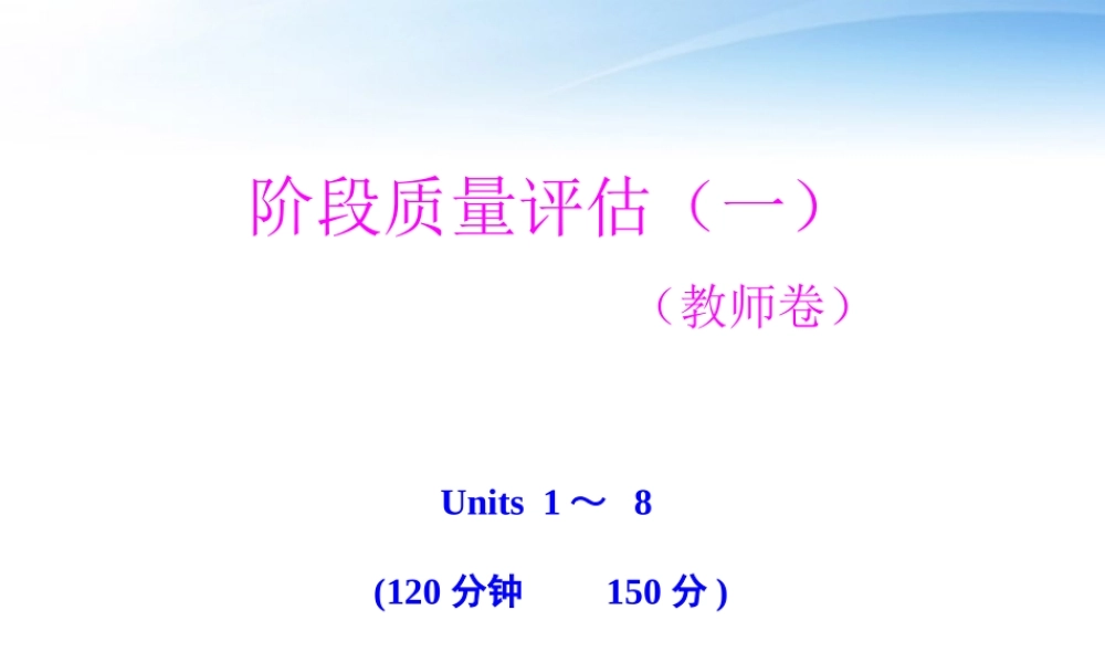 高中英语 Units 1-8 阶段质量评估(一)教师卷课件 大纲版全一册 课件