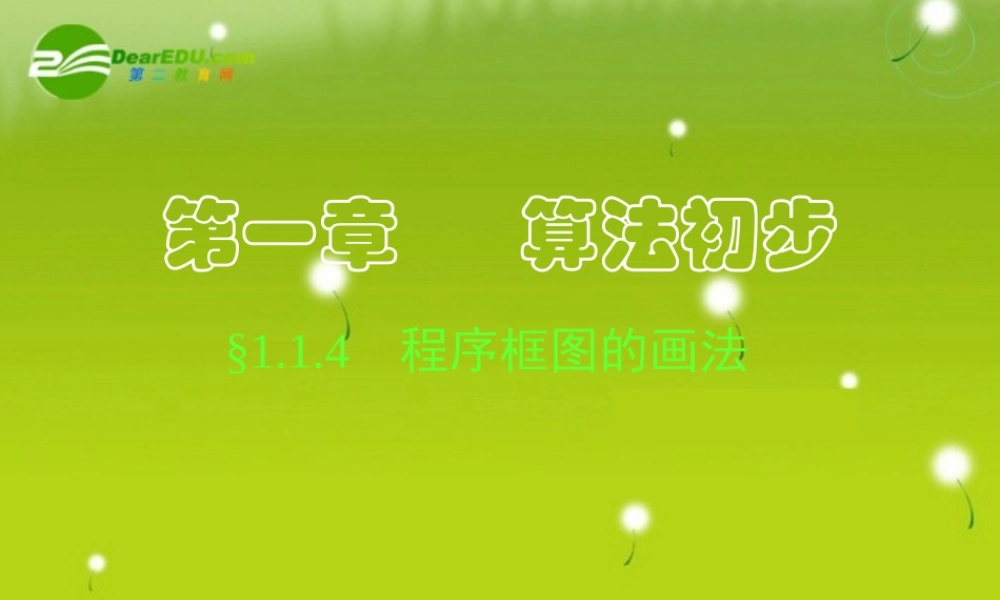 高中数学 114 程序框图的画法课件 新人教A版必修3 课件