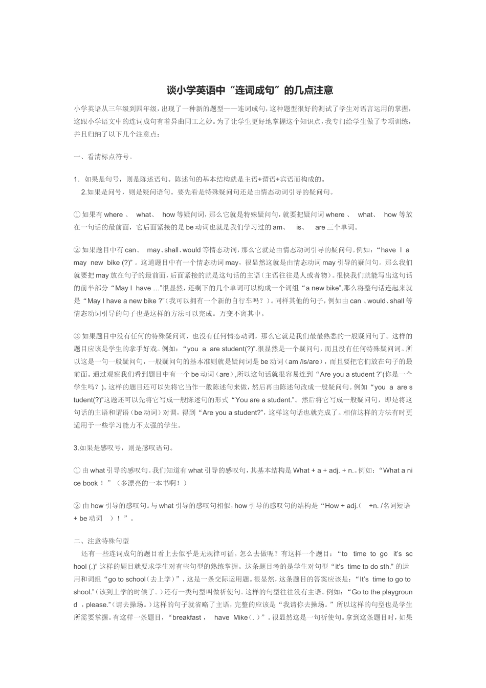 谈小学英语中“连词成句”的几点注意_第1页