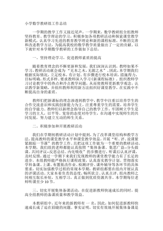 小学数学教研组工作总结