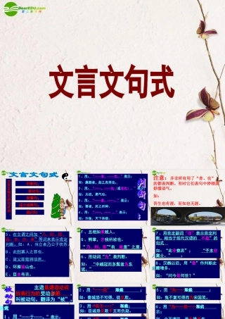 高中语文(文言文句式)课件 新人教版必修5 课件