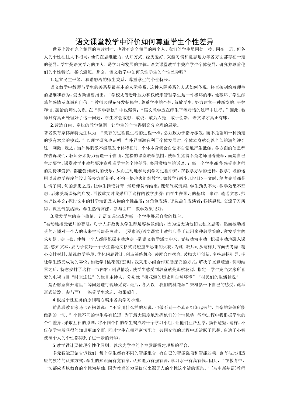 语文课堂教学中评价如何尊重学生个性差异_第1页