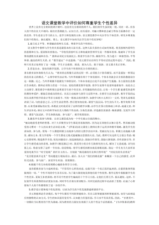 语文课堂教学中评价如何尊重学生个性差异