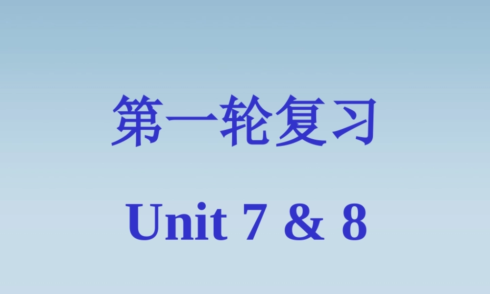 高考英语第一轮复习Unit7至Unit8课件 新课标 人教版 课件