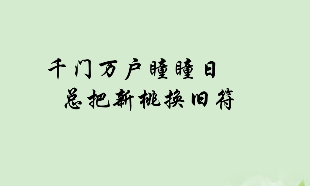 高考语文 考前指导 对联鉴赏课件
