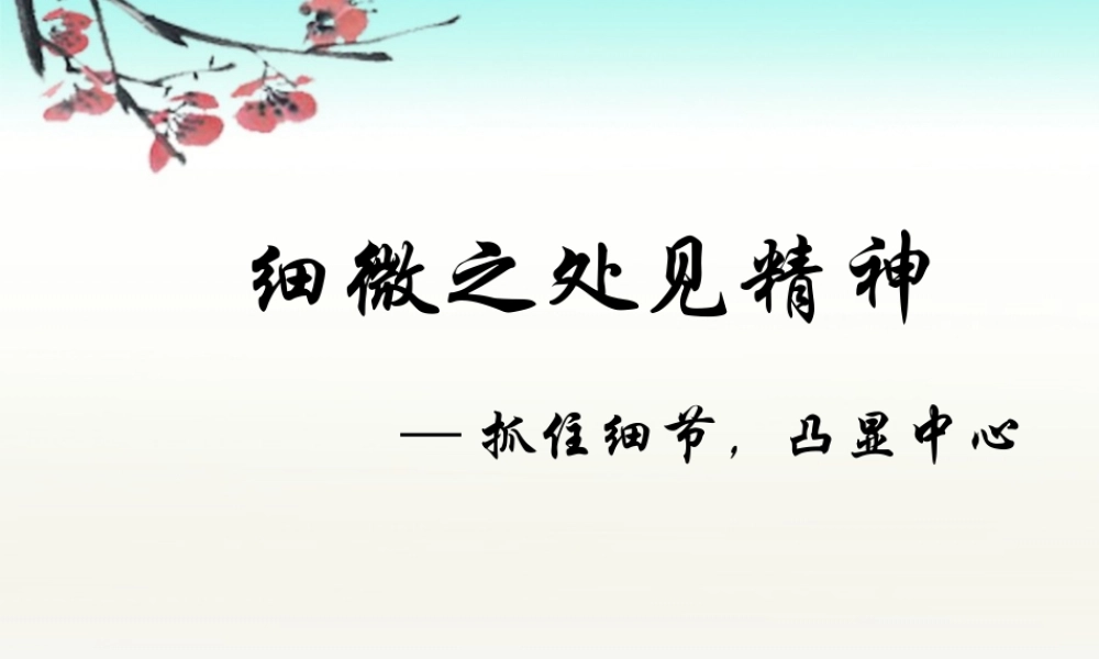 (部编)初中语文人教2011课标版七年级下册细微之处见精神——抓住细节-凸显中心