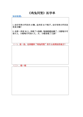《鸡兔同笼》拓学单