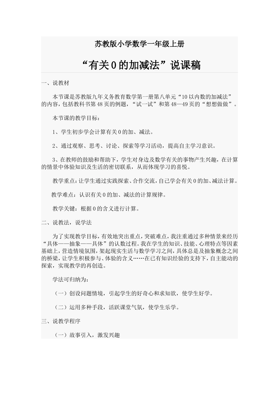 0的加减法说课MicrosoftWord2003文档_第1页