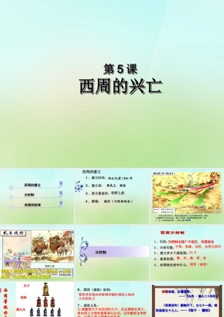 秋七年级历史上册 第5课 西周的兴亡课件 川教版 课件
