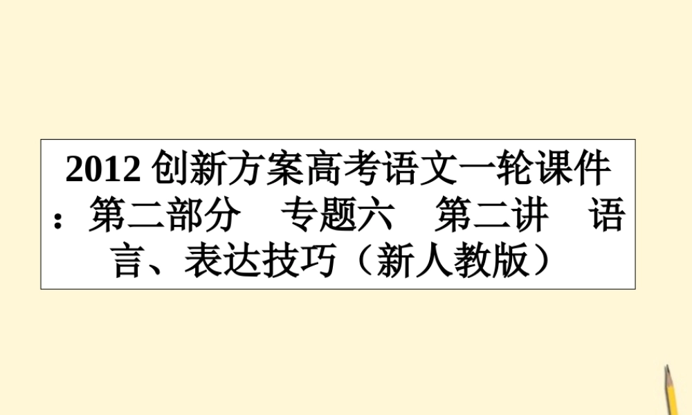 高考语文一轮 第三部分专题九辨析病句课件 新人教版 课件