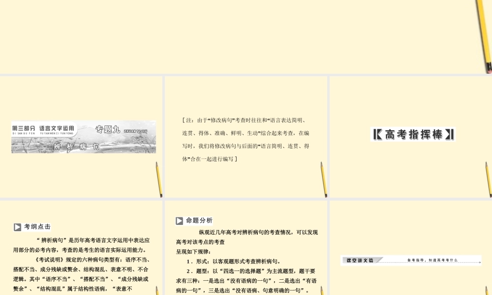 高考语文一轮 第三部分专题九辨析病句课件 新人教版 课件