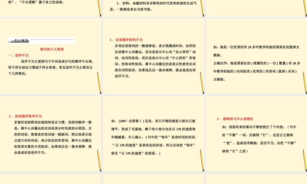 高考语文一轮 第三部分专题九辨析病句课件 新人教版 课件