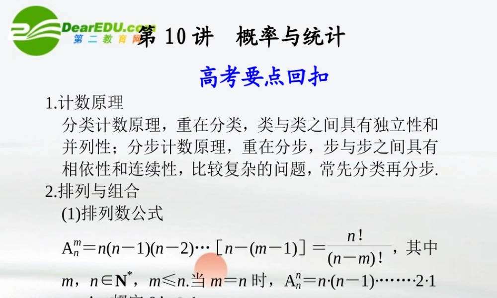 江苏专用高考数学二轮复习 第10讲概率与统计课件 理 苏教版 课件