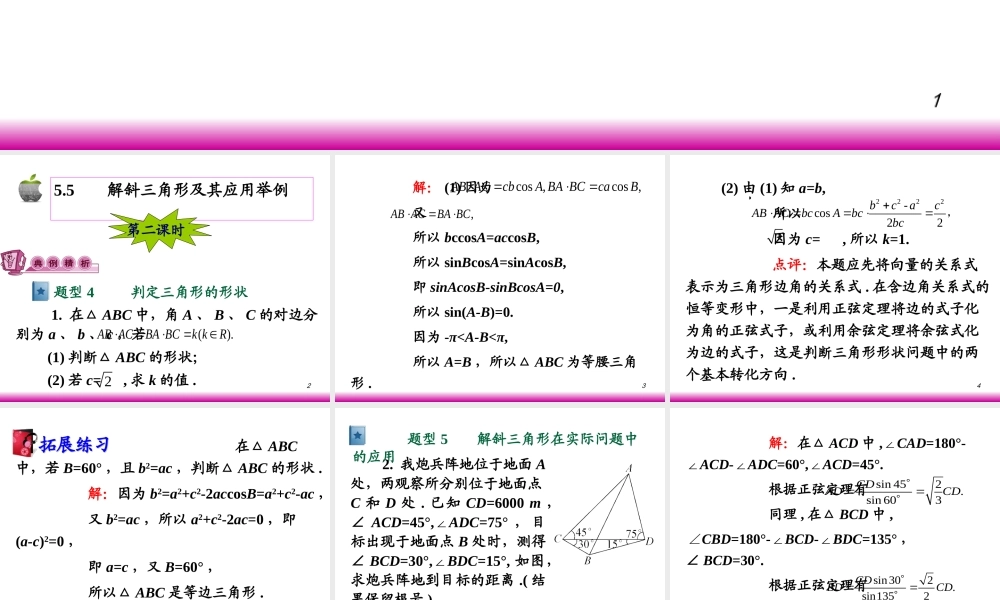 高考数学第一轮总复习5.5解斜三角形及其应用举例(第2课时)课件 文 (广西专版) 课件
