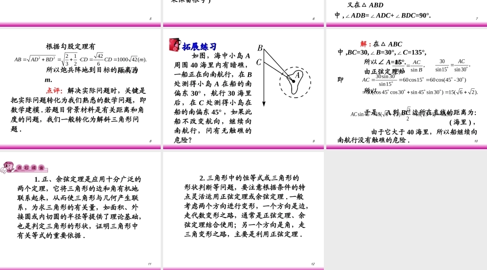 高考数学第一轮总复习5.5解斜三角形及其应用举例(第2课时)课件 文 (广西专版) 课件