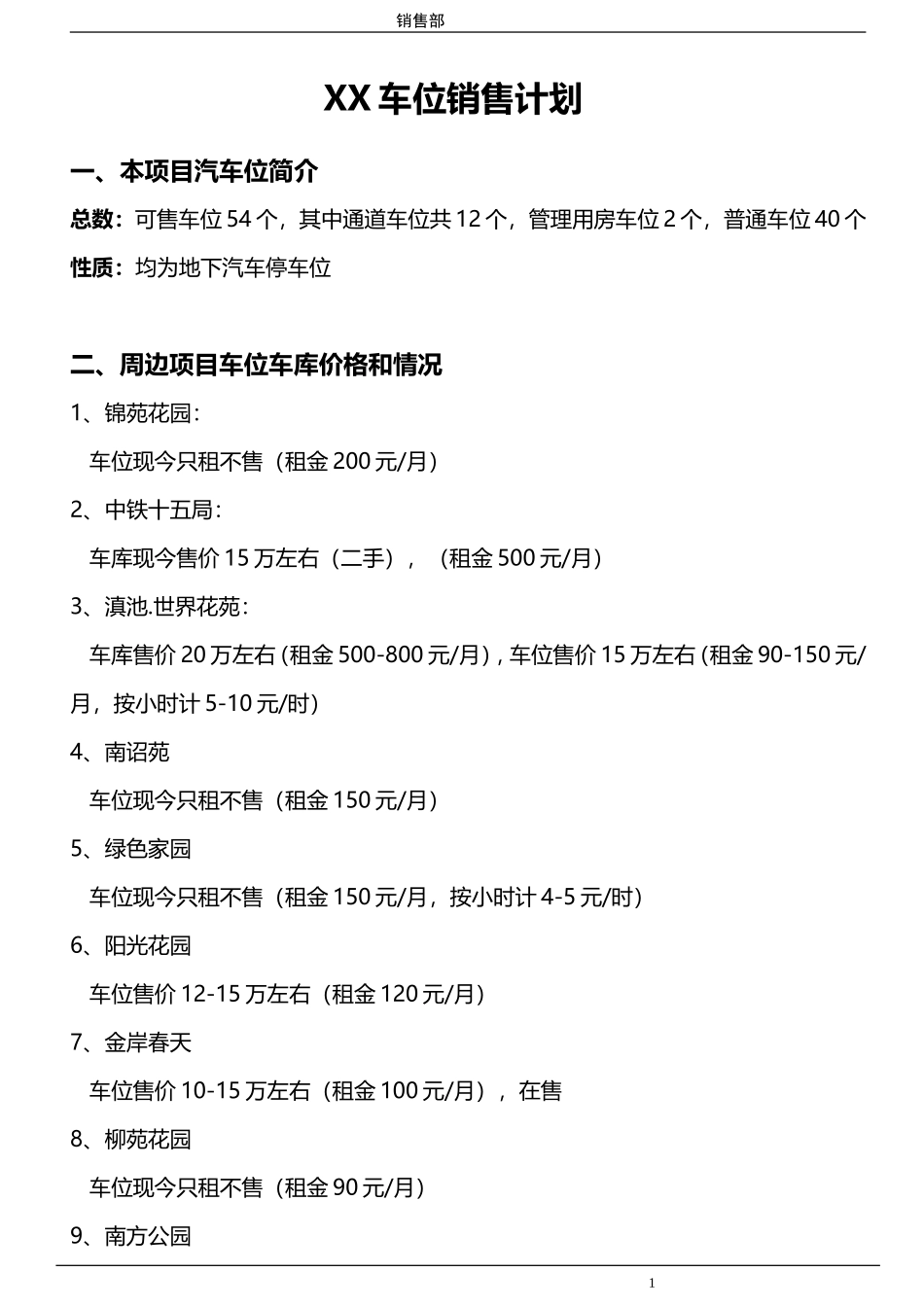 4XX车位销售计划_第1页
