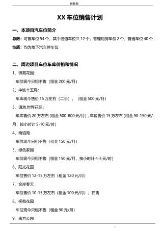 4XX车位销售计划