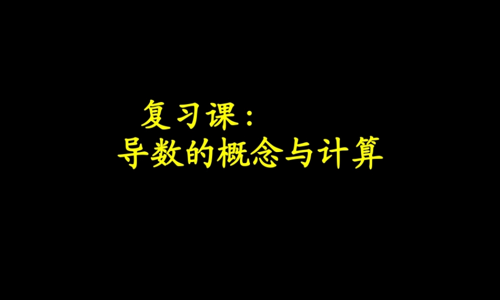 高一数学导数的概念与计算课件
