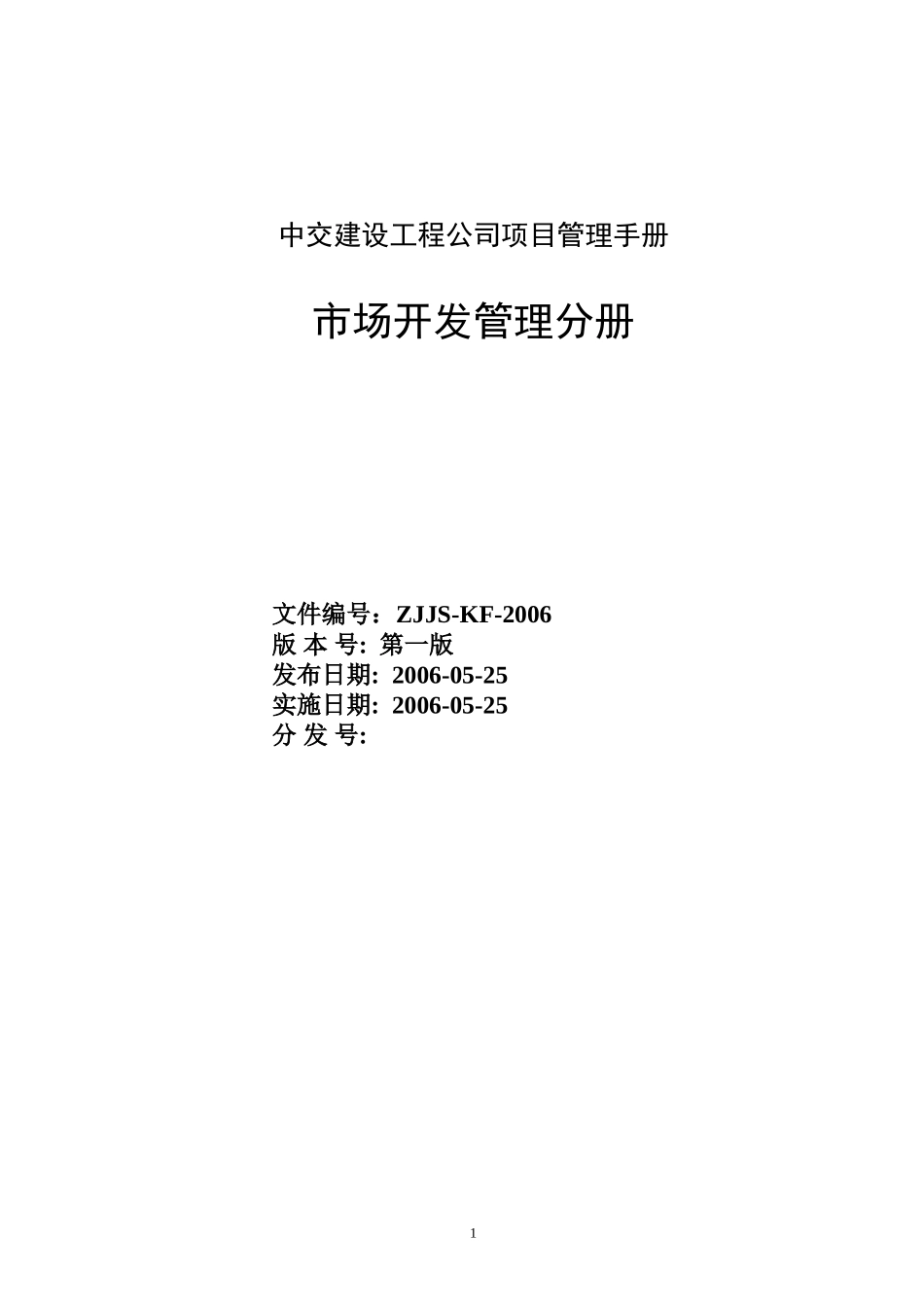 建设工程公司项目管理手册市场开发管理分册_第1页