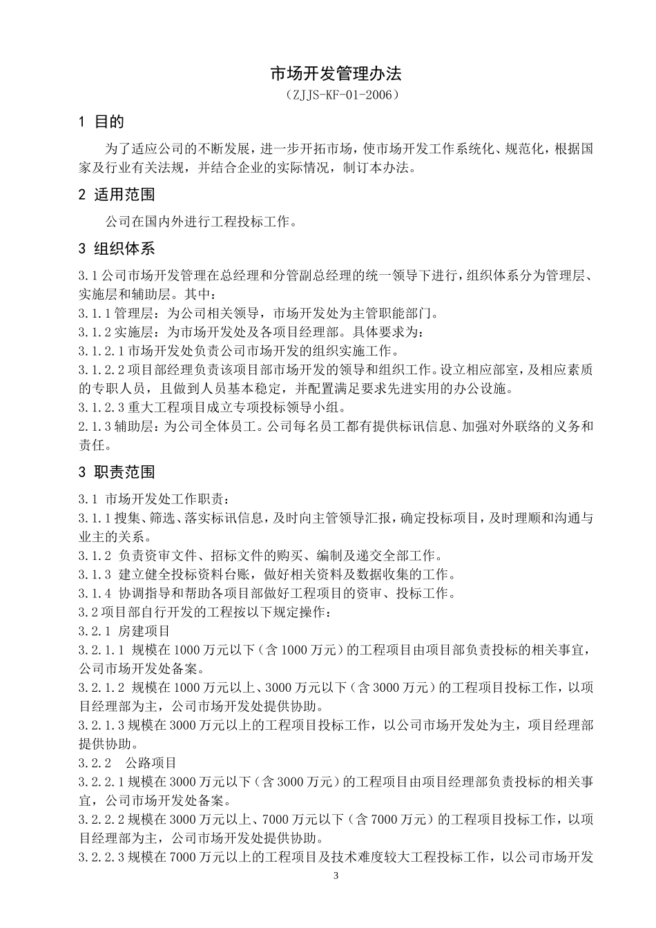 建设工程公司项目管理手册市场开发管理分册_第3页