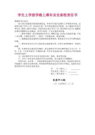 学生上学放学路上乘车安全家校责任书