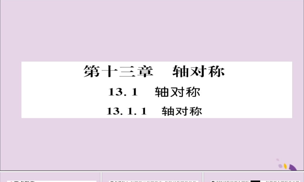 秋八年级数学上册 第十三章 轴对称 13.1 轴对称 13.1.1 轴对称课件 (新版)新人教版 课件