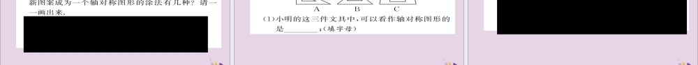 秋八年级数学上册 第十三章 轴对称 13.1 轴对称 13.1.1 轴对称课件 (新版)新人教版 课件