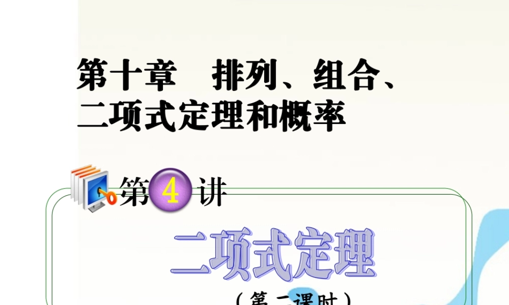 高考数学第一轮总复习 10.4二项式定理(第2课时)精品导学课件